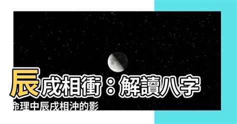 流年辰戌沖|八字命理講堂——辰戌沖是災難還是驚喜？